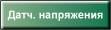 датчики тока и напряжения