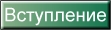 вступление