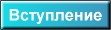 вступление