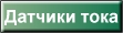 датчики тока и напряжения