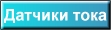 датчики тока