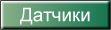 датчики-общ.