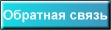 обратная связь