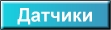 датчики-общ
