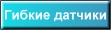 гибкие датчики