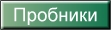 пробники