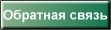 обратная сыязь