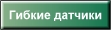 гибкие датчики