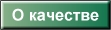 о качестве