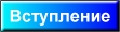 вступление