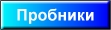 пробники