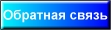 обратная связь