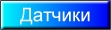 датчики-общее