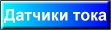 датчики тока и напряжения