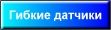 гибкие датчики