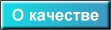 о качестве